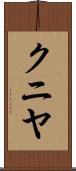 クニヤ Scroll