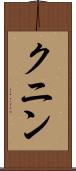 クニン Scroll