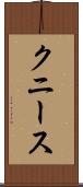 クニース Scroll