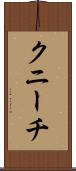 クニーチ Scroll