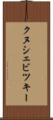 クヌシェビツキー Scroll