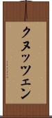 クヌッツェン Scroll