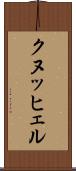 クヌッヒェル Scroll