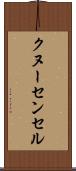 クヌーセンセル Scroll