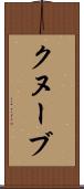 クヌーブ Scroll