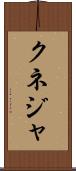 クネジャ Scroll