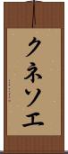 クネソエ Scroll