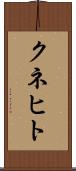クネヒト Scroll