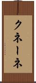 クネーネ Scroll