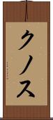 クノス Scroll