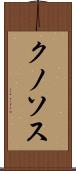 クノソス Scroll