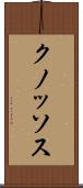 クノッソス Scroll