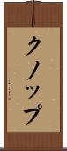 クノップ Scroll