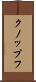 クノップフ Scroll