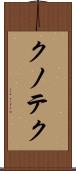 クノテク Scroll