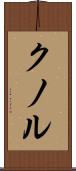 クノル Scroll
