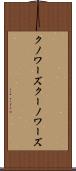 クノワーズ Scroll