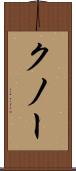 クノー Scroll
