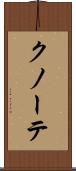クノーテ Scroll