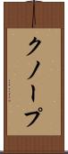 クノープ Scroll