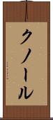 クノール Scroll