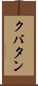 クバタン Scroll