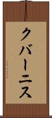 クバーニス Scroll