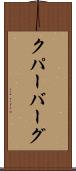 クパーバーグ Scroll