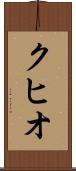クヒオ Scroll