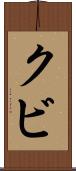 クビ Scroll