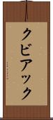 クビアック Scroll