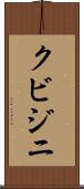 クビジニ Scroll