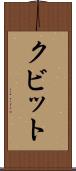 クビット Scroll