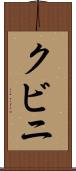 クビニ Scroll