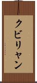 クビリャン Scroll