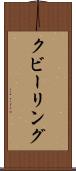 クビーリング Scroll