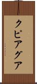クピアグア Scroll
