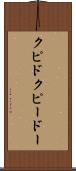 クピド Scroll