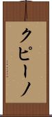 クピーノ Scroll