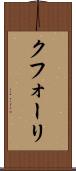 クフォーリ Scroll