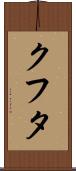 クフタ Scroll