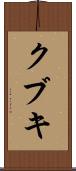 クブキ Scroll