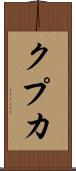 クプカ Scroll