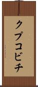 クプコビチ Scroll