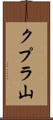 クプラ山 Scroll