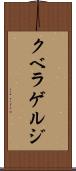 クベラゲルジ Scroll
