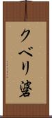 クベリ碆 Scroll