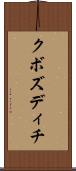 クボズディチ Scroll