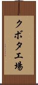 クボタ工場 Scroll