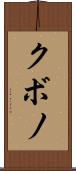 クボノ Scroll